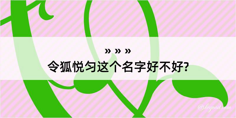 令狐悦匀这个名字好不好?