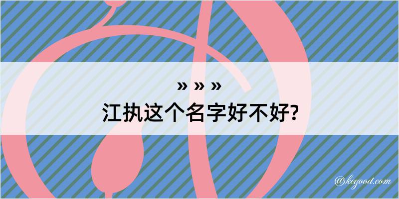 江执这个名字好不好?