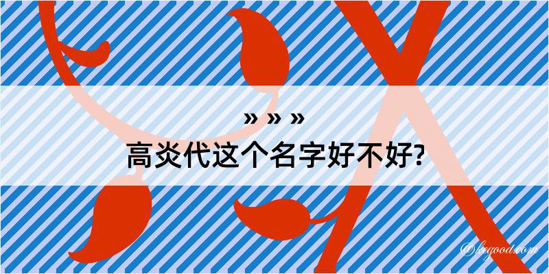 高炎代这个名字好不好?