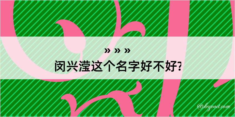 闵兴滢这个名字好不好?