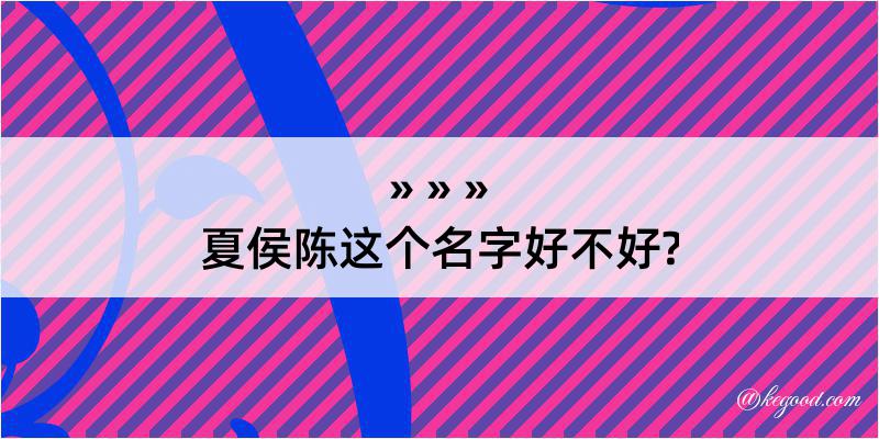 夏侯陈这个名字好不好?