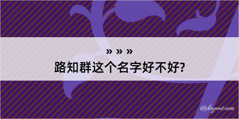 路知群这个名字好不好?