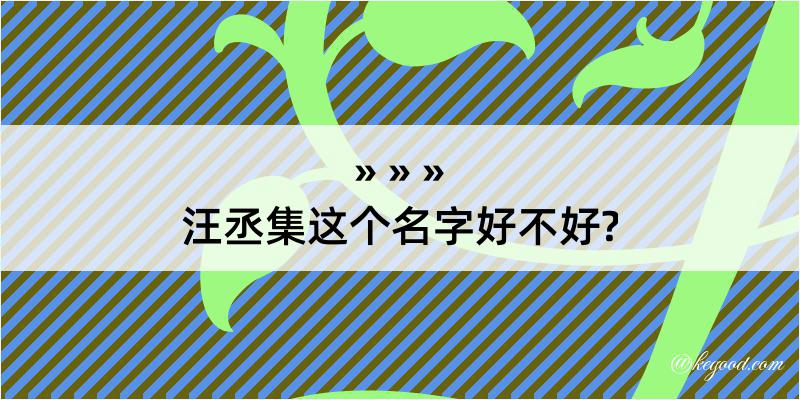 汪丞集这个名字好不好?