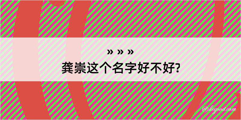 龚崇这个名字好不好?