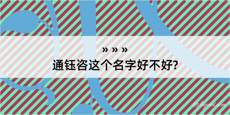 通钰咨这个名字好不好?