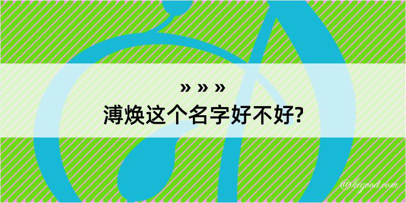 溥焕这个名字好不好?