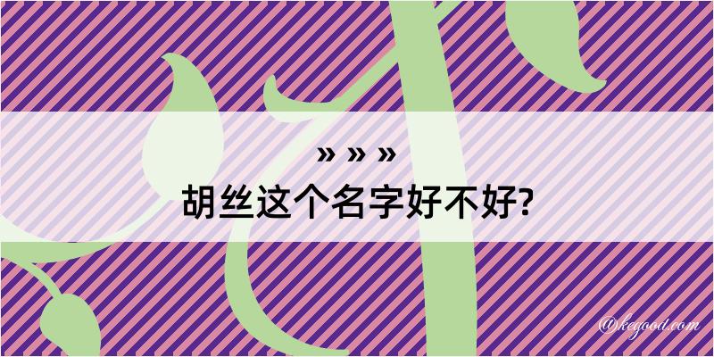 胡丝这个名字好不好?