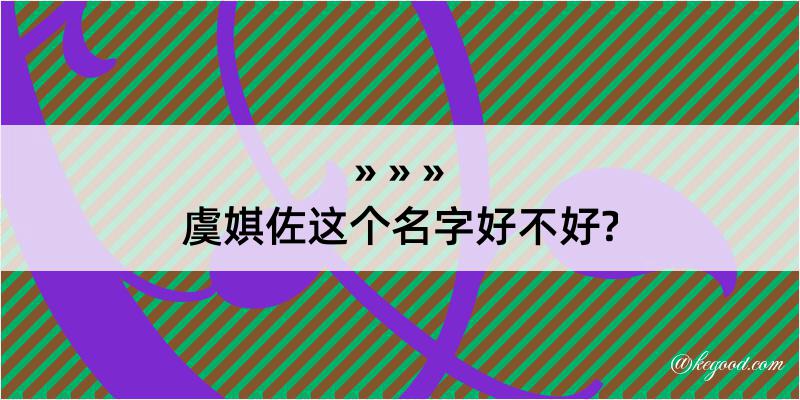 虞娸佐这个名字好不好?