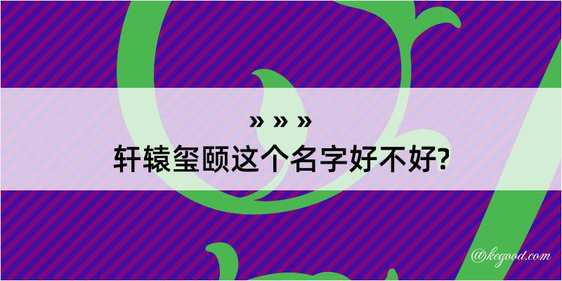 轩辕玺颐这个名字好不好?