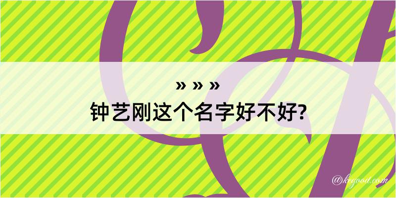 钟艺刚这个名字好不好?