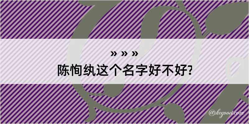 陈恂纨这个名字好不好?