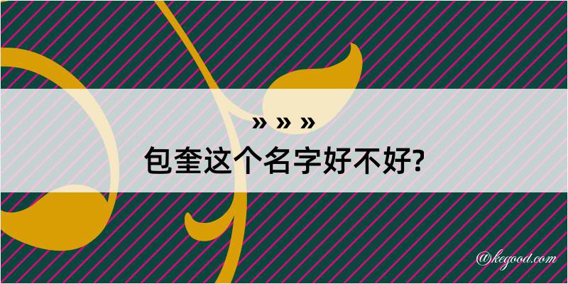 包奎这个名字好不好?