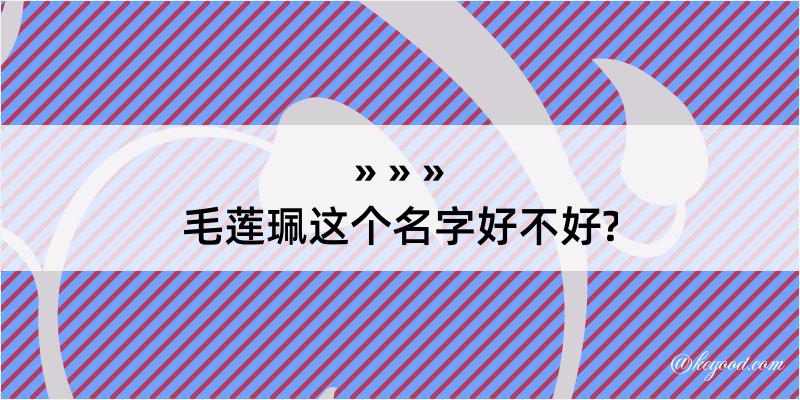 毛莲珮这个名字好不好?