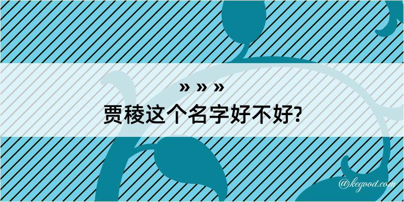 贾稜这个名字好不好?