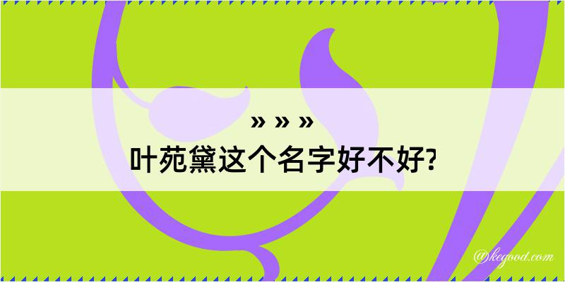 叶苑黛这个名字好不好?