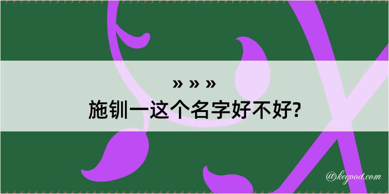 施钏一这个名字好不好?