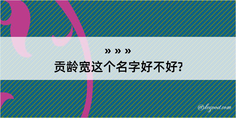 贡龄宽这个名字好不好?