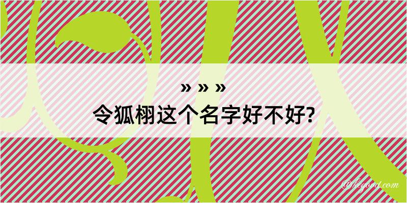 令狐栩这个名字好不好?