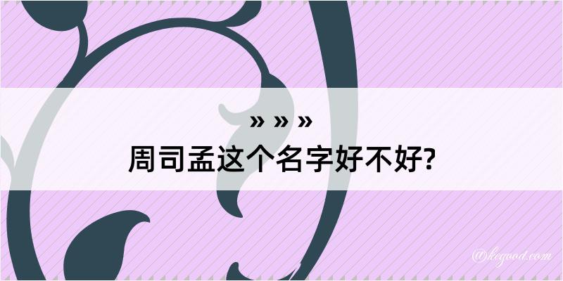 周司孟这个名字好不好?