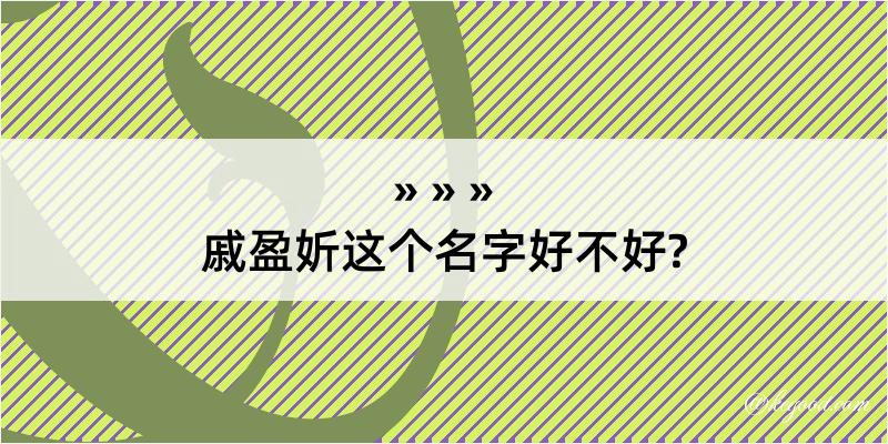 戚盈妡这个名字好不好?