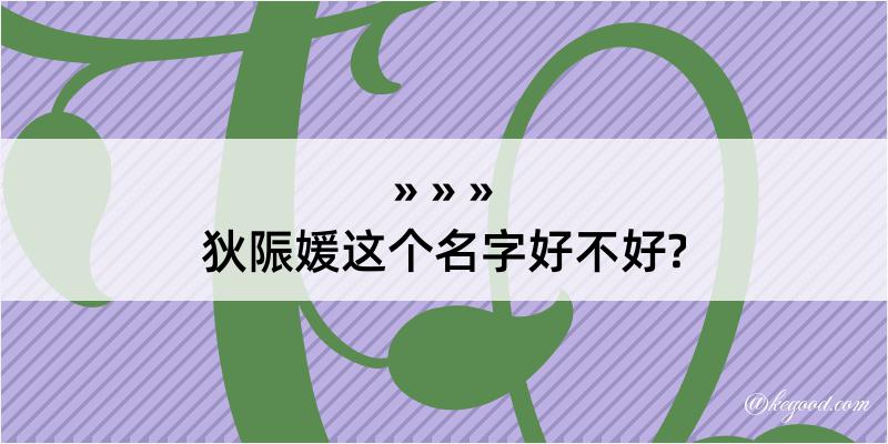 狄陙媛这个名字好不好?