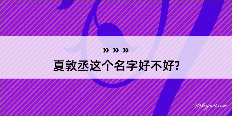 夏敦丞这个名字好不好?