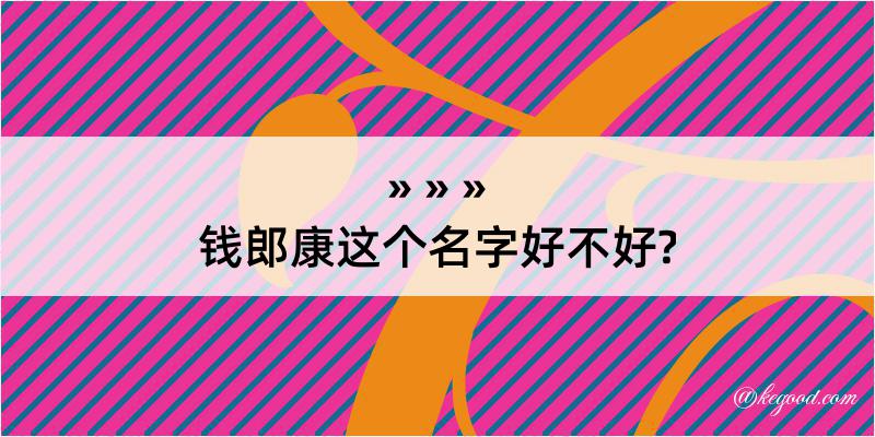 钱郎康这个名字好不好?