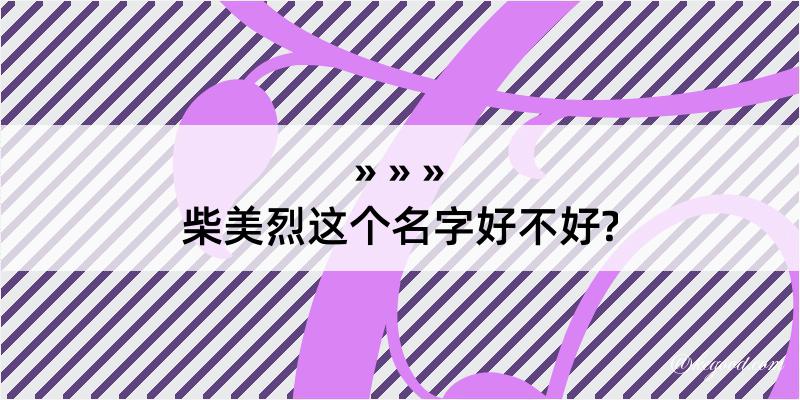 柴美烈这个名字好不好?