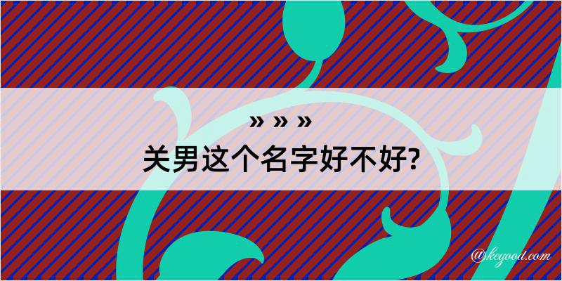 关男这个名字好不好?