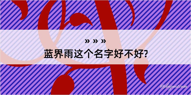 蓝界雨这个名字好不好?