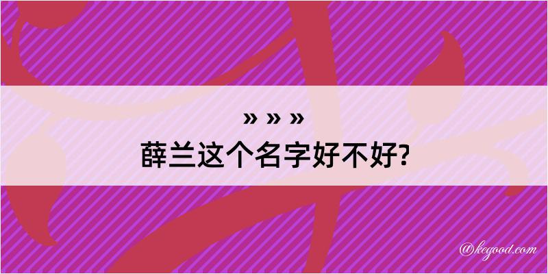 薛兰这个名字好不好?