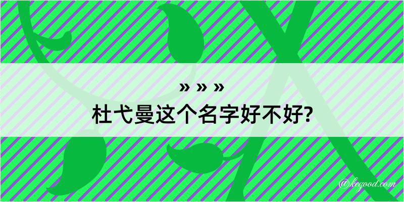 杜弋曼这个名字好不好?