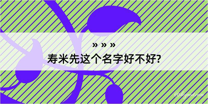 寿米先这个名字好不好?