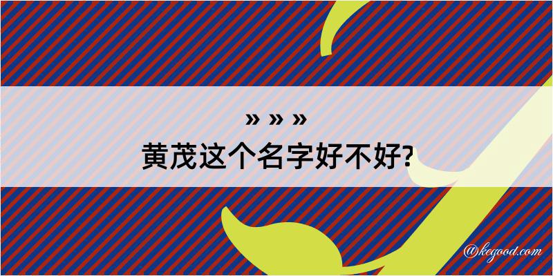 黄茂这个名字好不好?