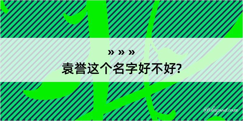 袁誉这个名字好不好?