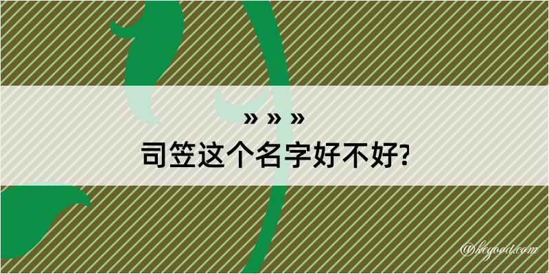 司笠这个名字好不好?