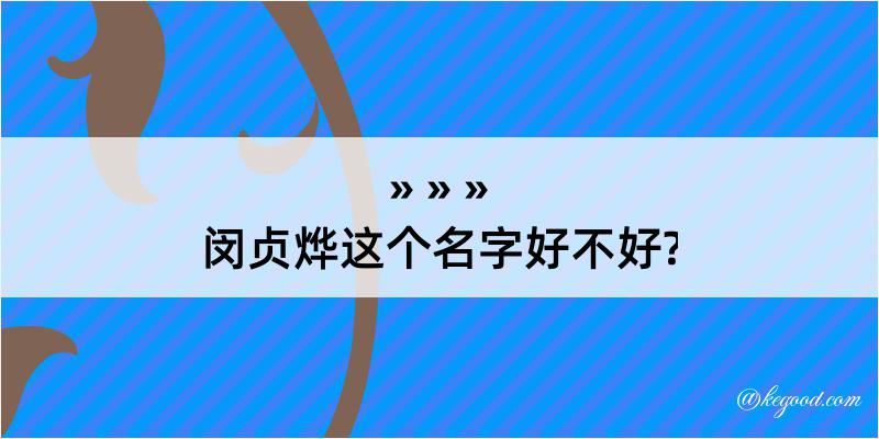 闵贞烨这个名字好不好?