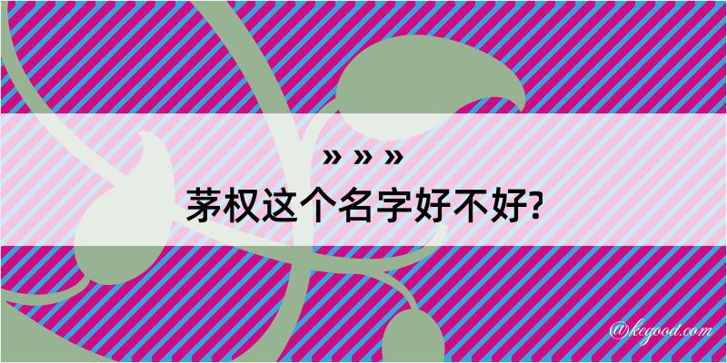 茅权这个名字好不好?