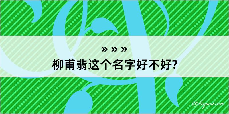 柳甫翡这个名字好不好?