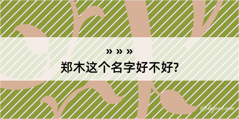 郑木这个名字好不好?