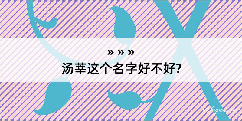 汤莘这个名字好不好?