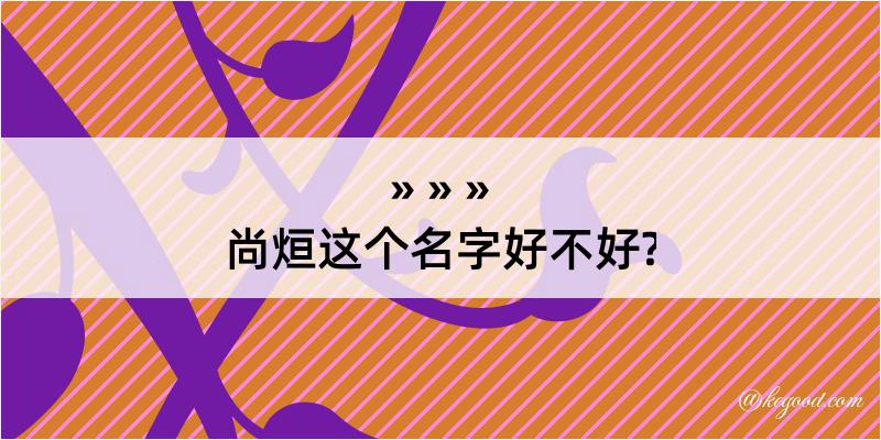 尚烜这个名字好不好?