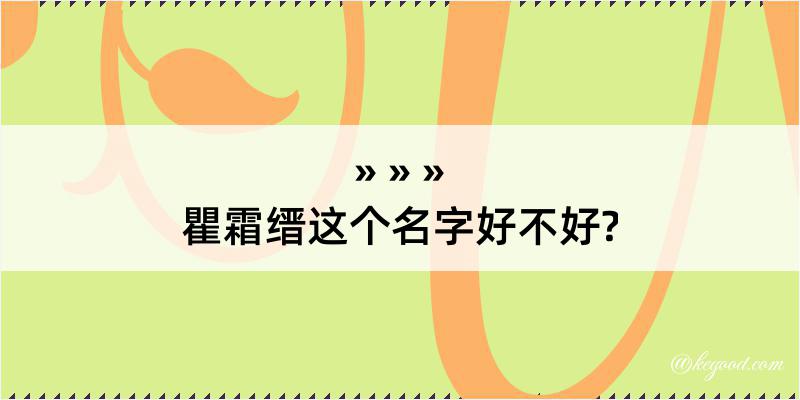 瞿霜缙这个名字好不好?