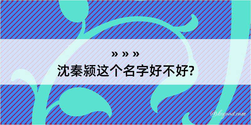 沈秦颍这个名字好不好?