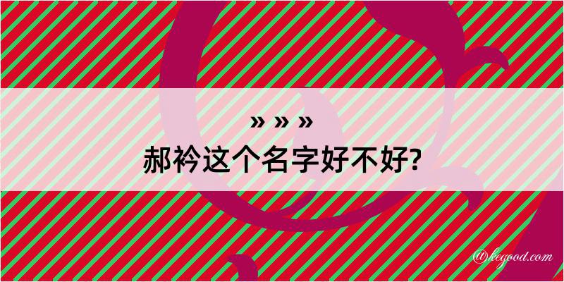 郝衿这个名字好不好?