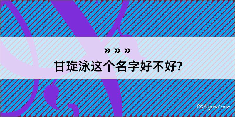 甘琁泳这个名字好不好?