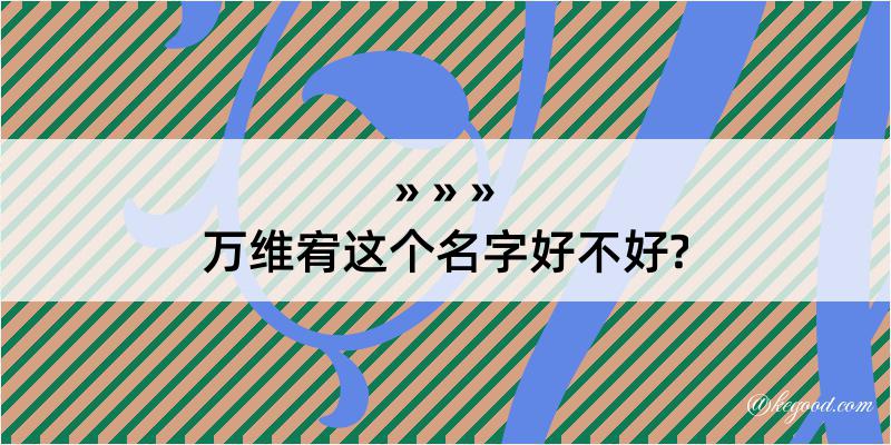 万维宥这个名字好不好?