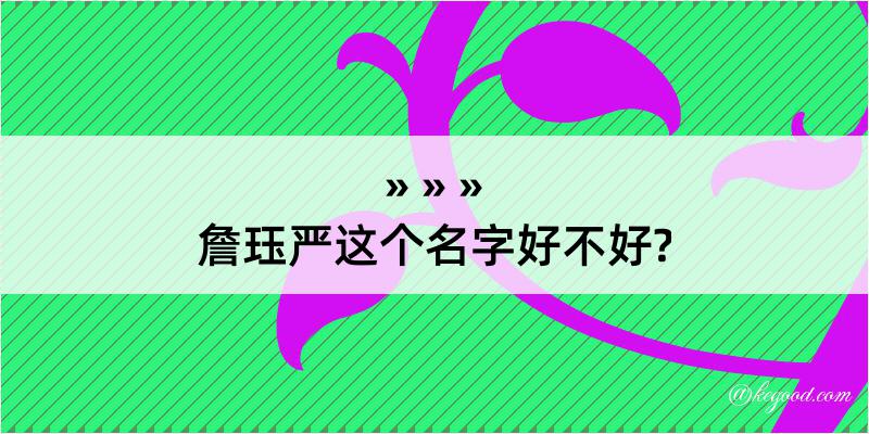 詹珏严这个名字好不好?