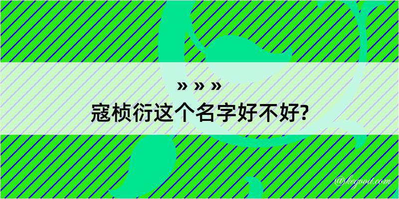 寇桢衍这个名字好不好?