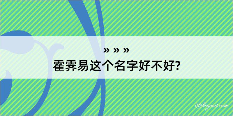 霍霁易这个名字好不好?